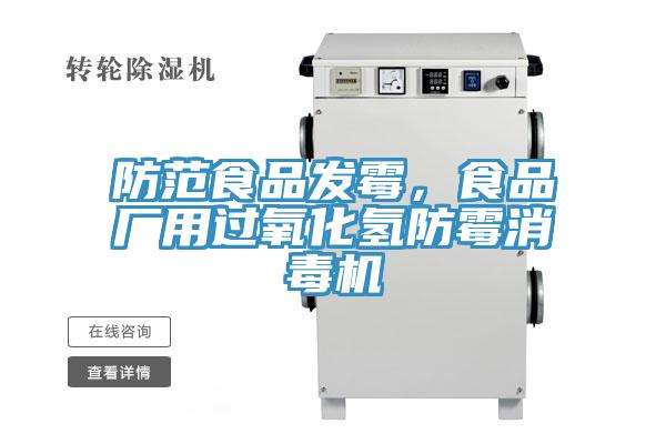 防范食品發(fā)霉，食品廠用過氧化氫防霉消毒機