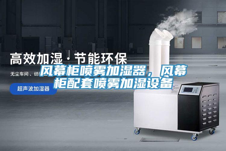 風(fēng)幕柜噴霧加濕器，風(fēng)幕柜配套噴霧加濕設(shè)備