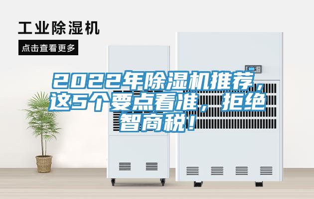 2022年除濕機推薦，這5個要點看準，拒絕智商稅！