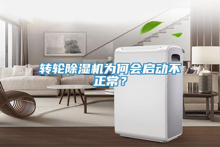 轉(zhuǎn)輪除濕機(jī)為何會(huì)啟動(dòng)不正常？