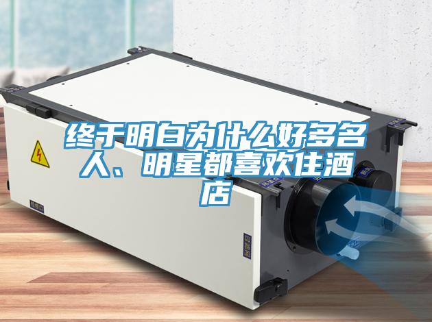 終于明白為什么好多名人、明星都喜歡住酒店