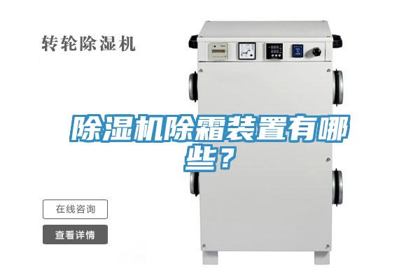除濕機(jī)除霜裝置有哪些？