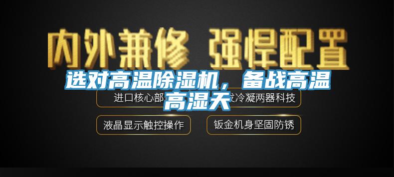 選對(duì)高溫除濕機(jī)，備戰(zhàn)高溫高濕天