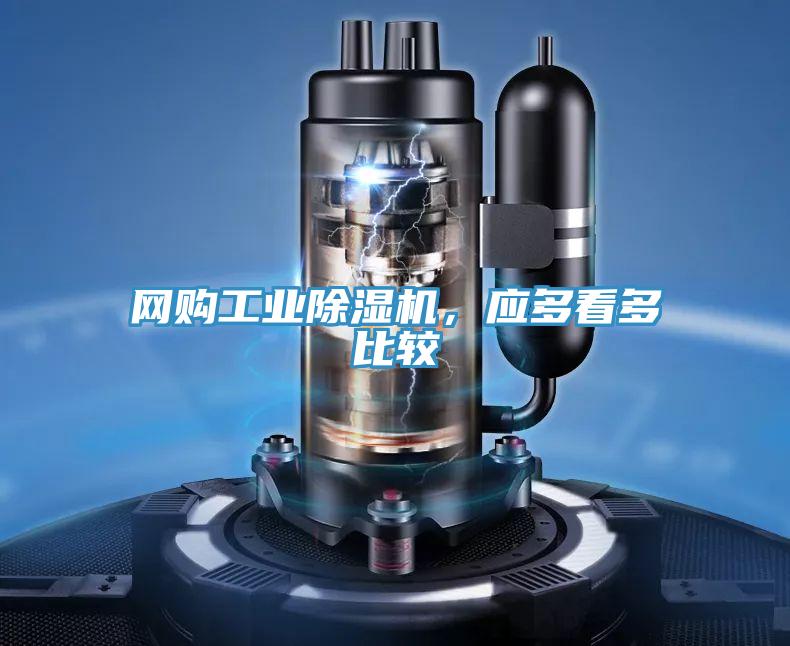 網(wǎng)購工業(yè)除濕機，應(yīng)多看多比較