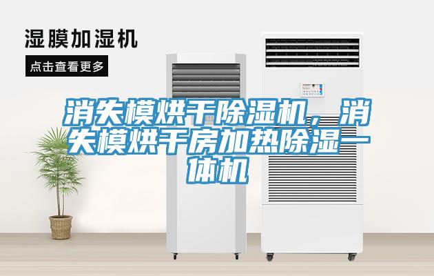 消失模烘干除濕機(jī)，消失模烘干房加熱除濕一體機(jī)