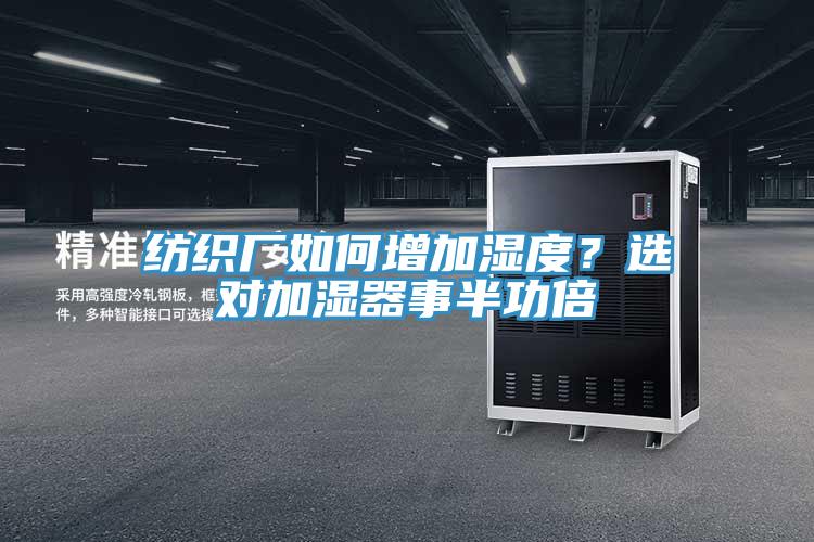 紡織廠如何增加濕度？選對(duì)加濕器事半功倍