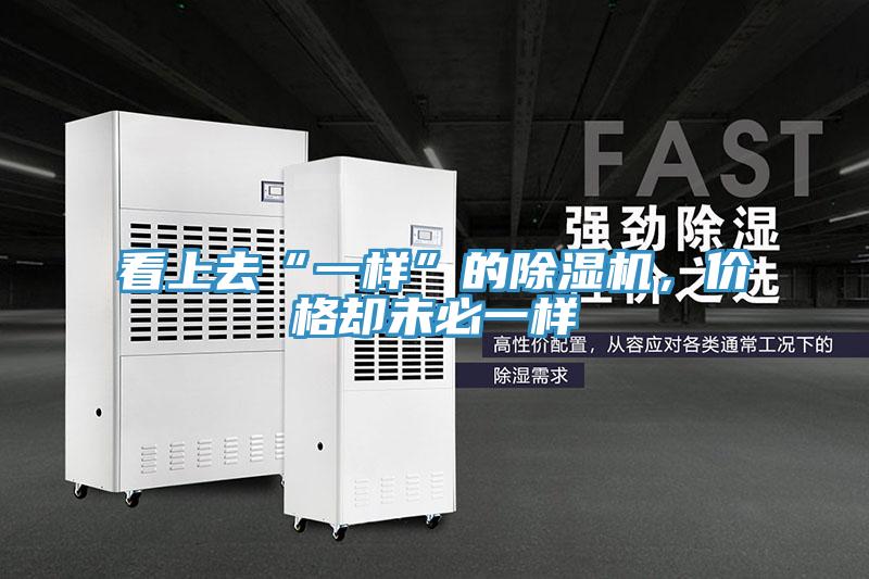 看上去“一樣”的除濕機，價格卻未必一樣
