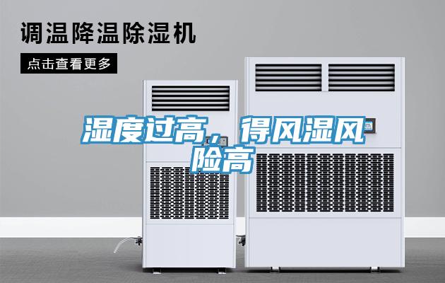 濕度過高，得風(fēng)濕風(fēng)險高