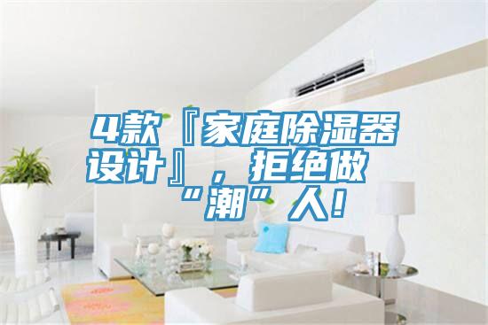 4款『家庭除濕器設(shè)計(jì)』，拒絕做“潮”人！