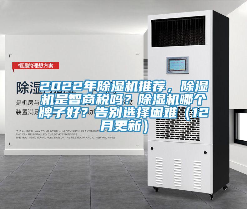 2022年除濕機推薦，除濕機是智商稅嗎？除濕機哪個牌子好？告別選擇困難（12月更新）