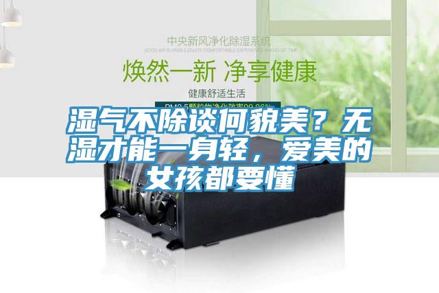 濕氣不除談何貌美？無(wú)濕才能一身輕，愛(ài)美的女孩都要懂