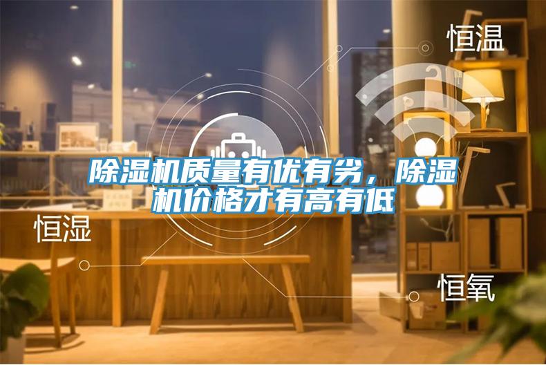 除濕機質(zhì)量有優(yōu)有劣，除濕機價格才有高有低