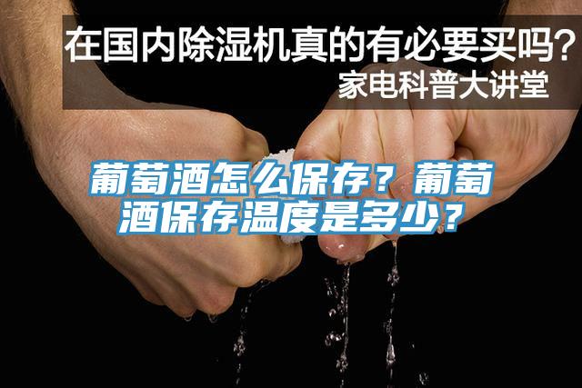 葡萄酒怎么保存？葡萄酒保存溫度是多少？