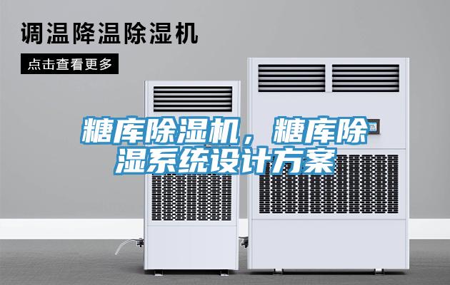 糖庫除濕機，糖庫除濕系統(tǒng)設(shè)計方案