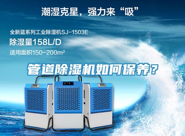 管道除濕機如何保養(yǎng)？