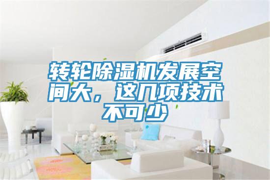 轉(zhuǎn)輪除濕機(jī)發(fā)展空間大，這幾項技術(shù)不可少