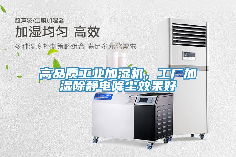 高品質(zhì)工業(yè)加濕機，工廠加濕除靜電降塵效果好