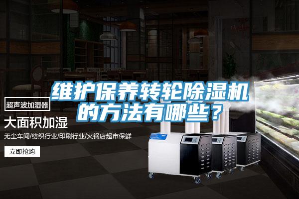 維護(hù)保養(yǎng)轉(zhuǎn)輪除濕機(jī)的方法有哪些？