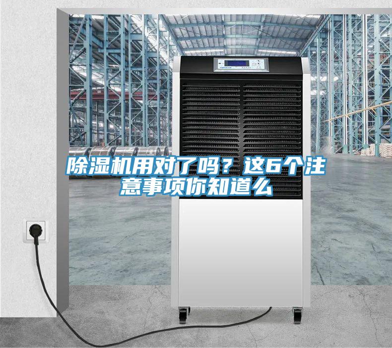 除濕機(jī)用對(duì)了嗎？這6個(gè)注意事項(xiàng)你知道么