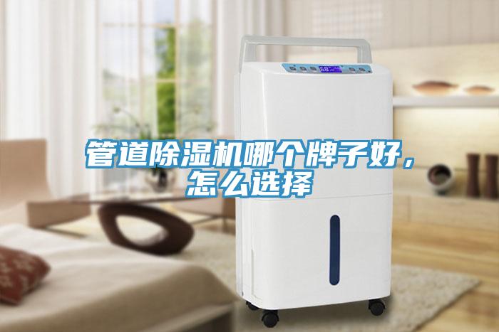 管道除濕機哪個牌子好，怎么選擇