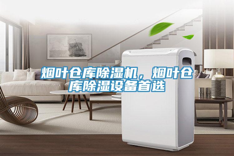 煙葉倉庫除濕機(jī)，煙葉倉庫除濕設(shè)備首選