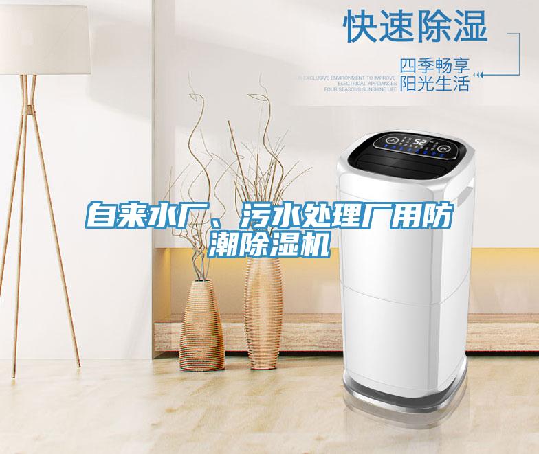 自來(lái)水廠、污水處理廠用防潮除濕機(jī)