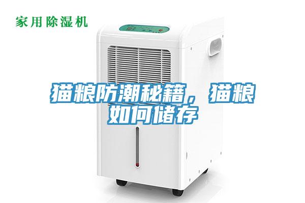 貓糧防潮秘籍，貓糧如何儲存