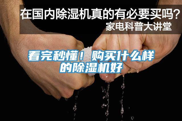 看完秒懂！購買什么樣的除濕機(jī)好