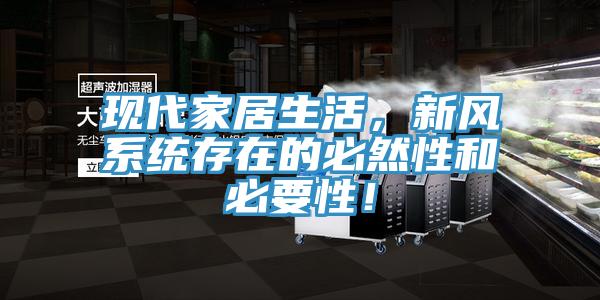 現(xiàn)代家居生活，新風(fēng)系統(tǒng)存在的必然性和必要性！