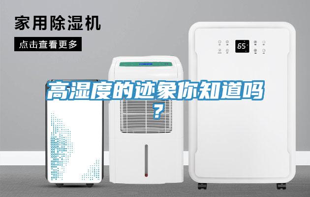 高濕度的跡象你知道嗎？