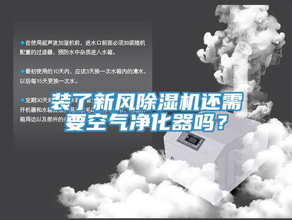 裝了新風(fēng)除濕機(jī)還需要空氣凈化器嗎？
