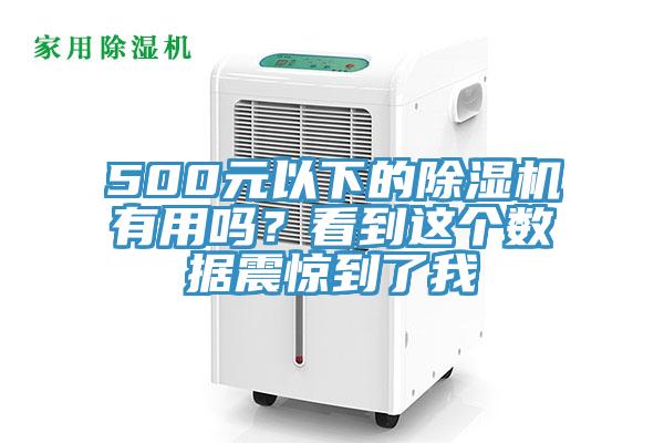 500元以下的除濕機(jī)有用嗎？看到這個(gè)數(shù)據(jù)震驚到了我