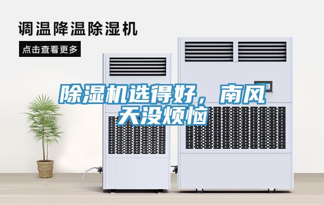 除濕機選得好，南風(fēng)天沒煩惱