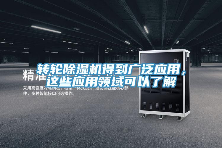 轉(zhuǎn)輪除濕機(jī)得到廣泛應(yīng)用，這些應(yīng)用領(lǐng)域可以了解