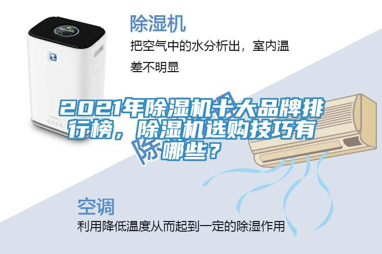 2021年除濕機(jī)十大品牌排行榜，除濕機(jī)選購(gòu)技巧有哪些？