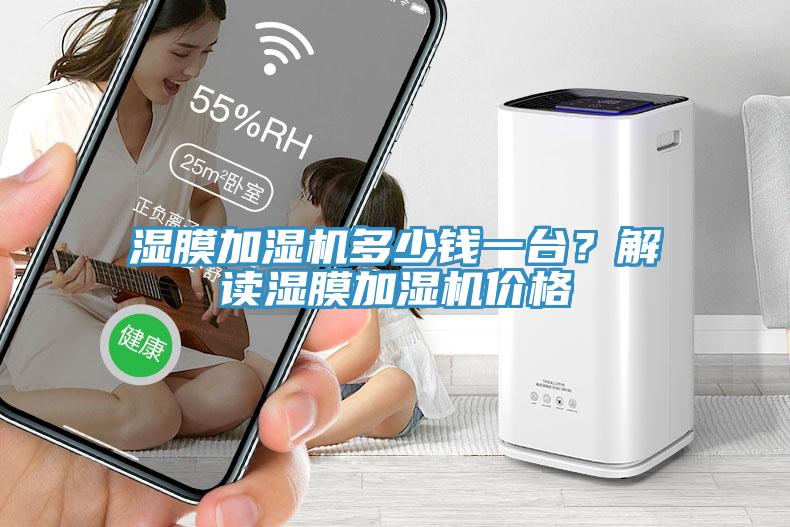濕膜加濕機(jī)多少錢(qián)一臺(tái)？解讀濕膜加濕機(jī)價(jià)格
