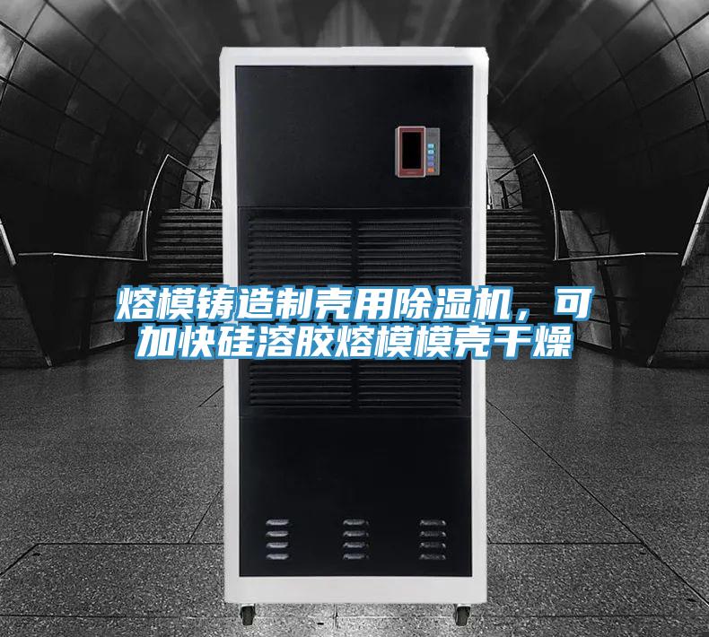 熔模鑄造制殼用除濕機(jī)，可加快硅溶膠熔模模殼干燥