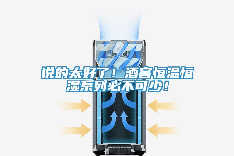 說(shuō)的太好了！酒窖恒溫恒濕系列必不可少！