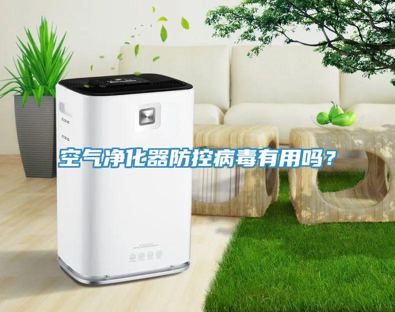 空氣凈化器防控病毒有用嗎？