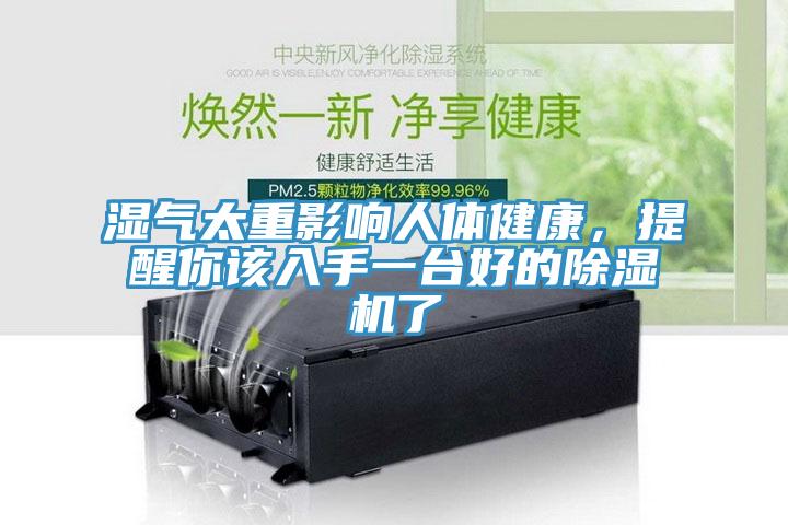 濕氣太重影響人體健康，提醒你該入手一臺(tái)好的除濕機(jī)了