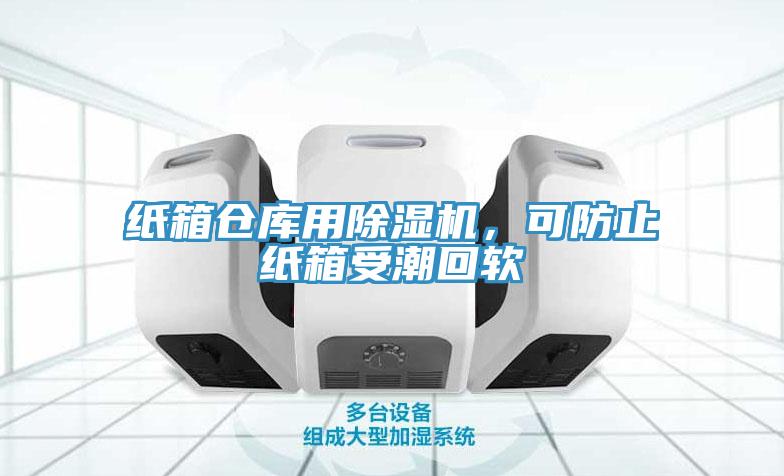 紙箱倉庫用除濕機(jī)，可防止紙箱受潮回軟