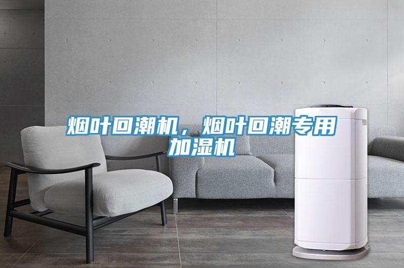 煙葉回潮機(jī)，煙葉回潮專用加濕機(jī)