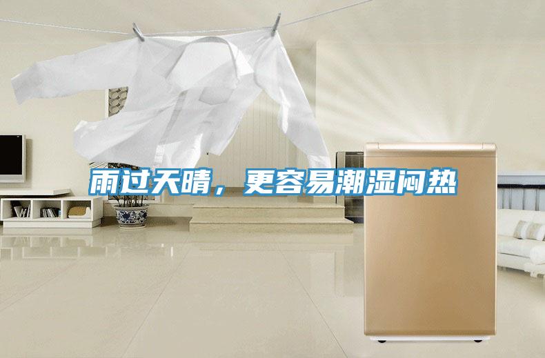 雨過天晴，更容易潮濕悶熱