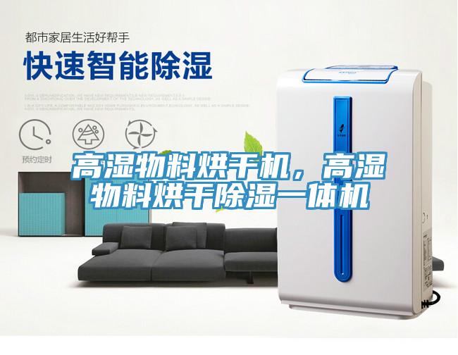 高濕物料烘干機，高濕物料烘干除濕一體機