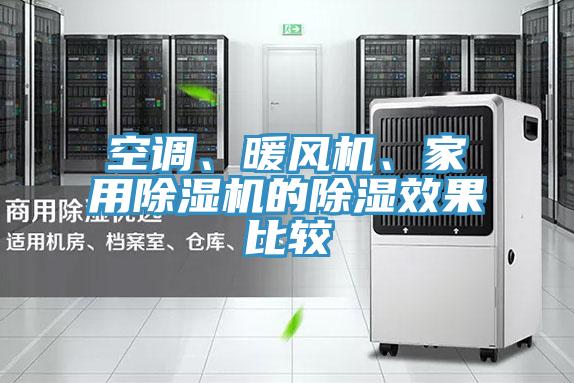 空調(diào)、暖風(fēng)機(jī)、家用除濕機(jī)的除濕效果比較