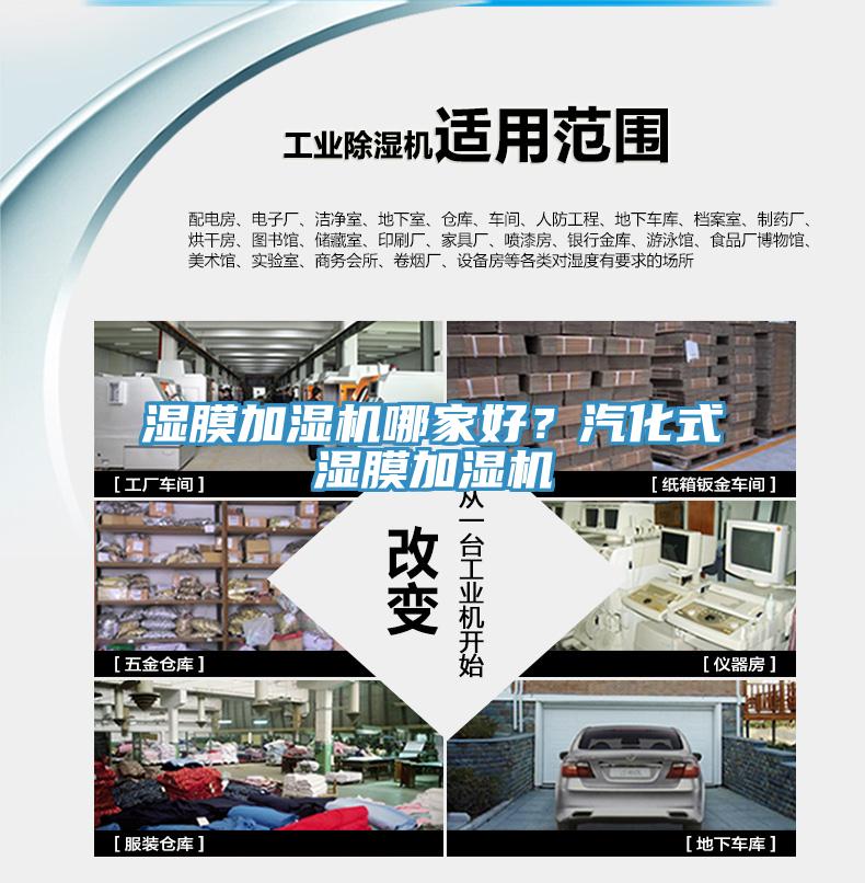 濕膜加濕機(jī)哪家好？汽化式濕膜加濕機(jī)