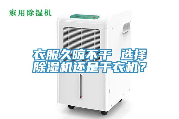 衣服久晾不干 選擇除濕機(jī)還是干衣機(jī)？