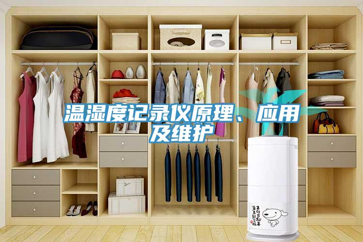 溫濕度記錄儀原理、應用及維護