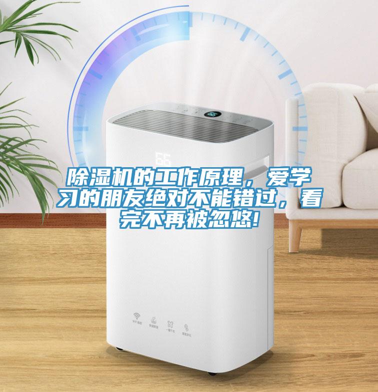 除濕機(jī)的工作原理，愛學(xué)習(xí)的朋友絕對不能錯過，看完不再被忽悠!