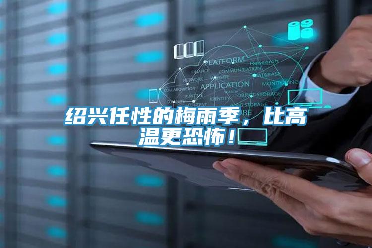 紹興任性的梅雨季，比高溫更恐怖！